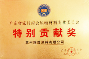 廣東家具商會(huì)原輔材料專(zhuān)業(yè)委員會(huì)特別貢獻(xiàn)獎(jiǎng)