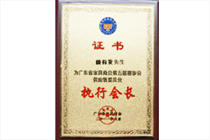 賴(lài)有發(fā)先生為執(zhí)行會(huì)長(zhǎng)