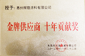 金牌供應(yīng)商 十年貢獻(xiàn)獎(jiǎng)