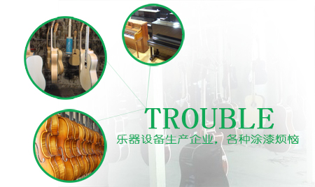 樂(lè)器設(shè)備行業(yè)煩惱