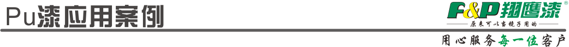 pu漆產(chǎn)品應用案例